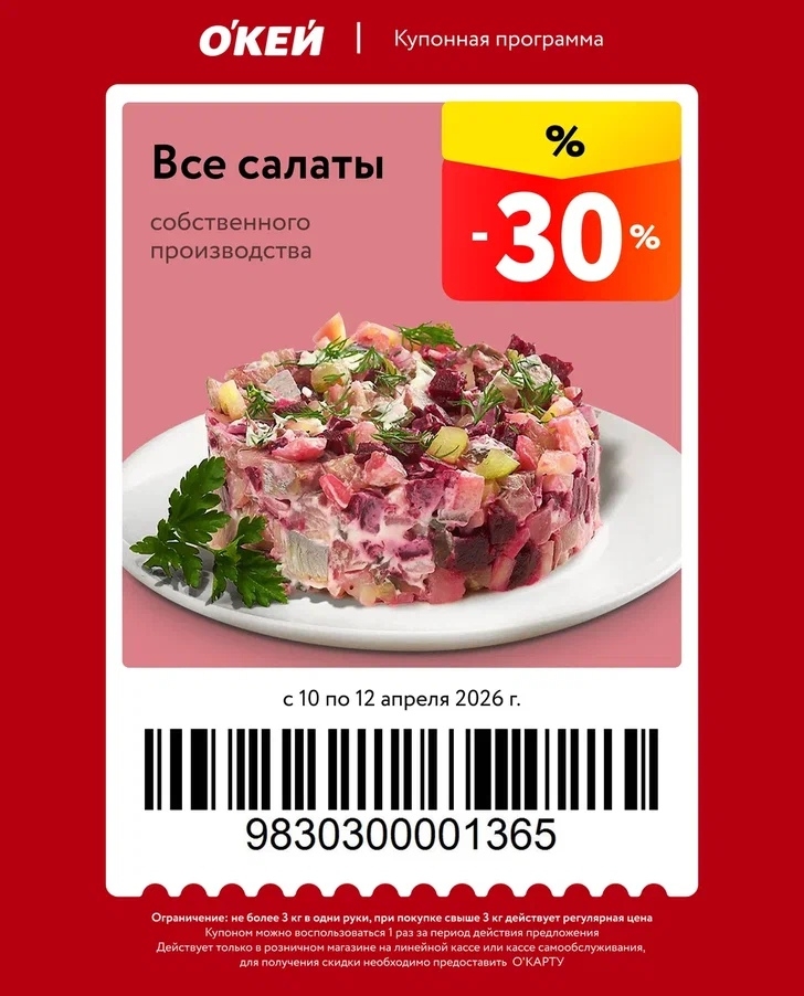 -30% на салаты